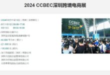 深圳跨境电商展引领风口商品发展,助力国货走向世界_中国(深圳)跨境电商展览会