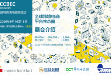 广州、杭州试点9610模式“无票免征”，破解跨境“缺票”难题！深圳跨境电商展CCBEC_中国（深圳）跨境电商展览会