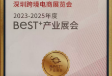 荣誉加冕，启航2026！CCBEC深圳跨境电商展荣获“BEST+产业展会”殊荣_中国（深圳）跨境电商展览会