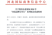 冀货出海正当时!2026CCBEC助力“河北品牌万里行”_中国(深圳)跨境电商展览会