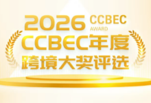 报名进度过半！2026 CCBEC年度跨境大奖评选等您来_中国（深圳）跨境电商展览会