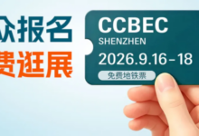 官宣|观众获票指南,深圳跨境电商展即将盛大启幕!_中国(深圳)跨境电商展览会