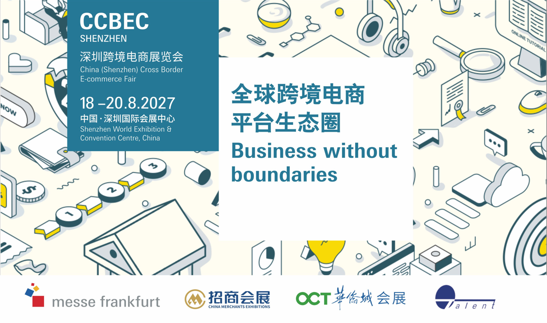 深圳跨境电商展